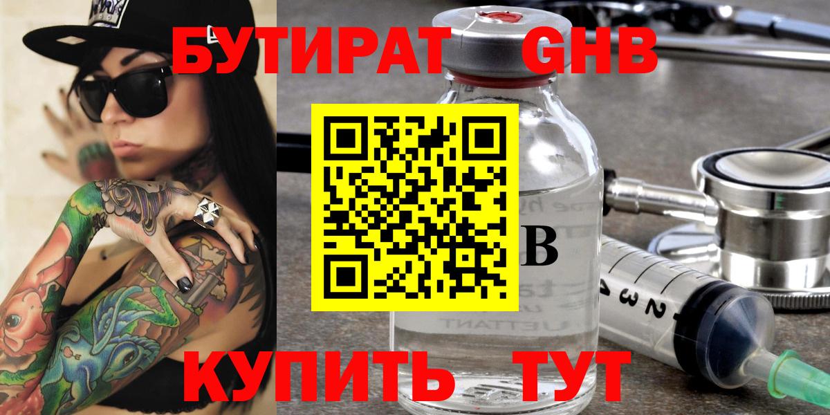 Бутират  Бутират оксибутират  Вход с VPN  Кушва 