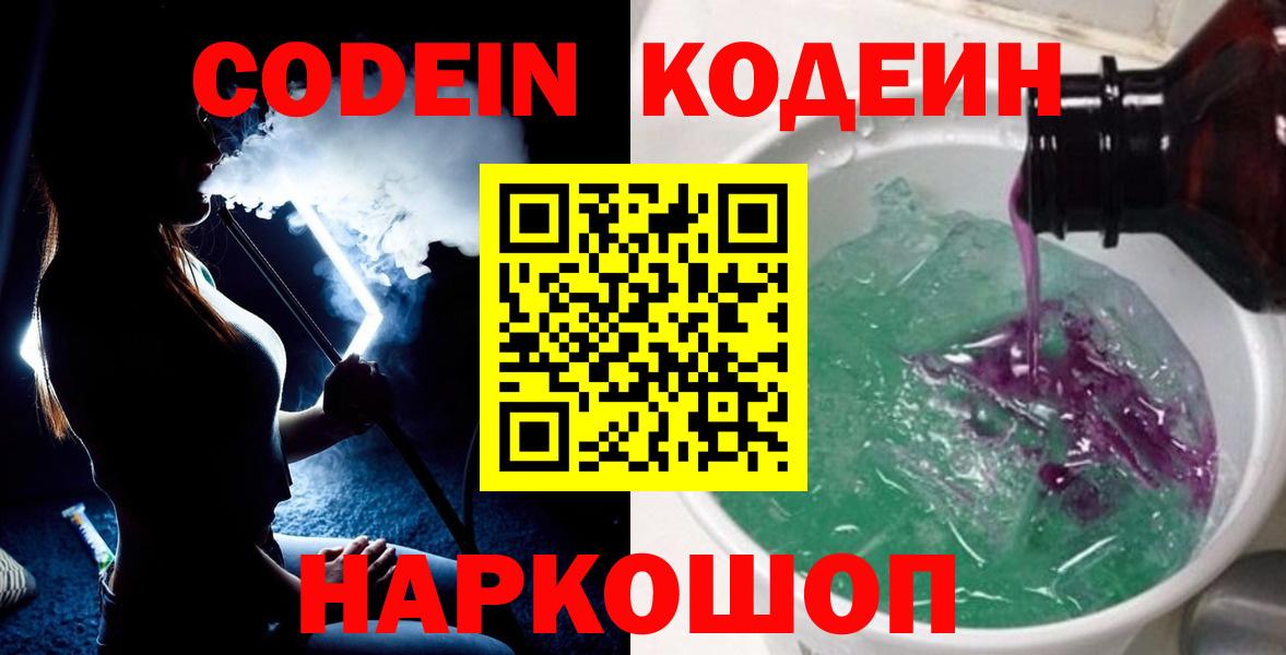 Кушва  Кодеиновый сироп Lean Purple Drank  Кодеин Purple Drank  Вход с VPN 